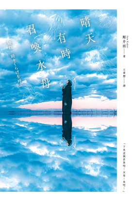 晴天，有時召喚水母（小說現代長篇新人獎得獎作！給愛書人的斑斕情書）