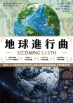 地球進行曲【紐約時報暢銷書、歐美各大年度好書獎】