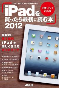 iPadを買ったら最初に読む本 2012