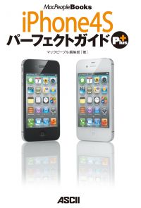 iPhone 4S パーフェクトガイド Plus