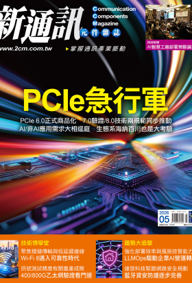 新通訊 5月號/2026 第303期