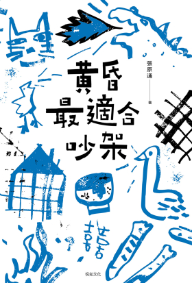 黃昏最適合吵架【電子書限定！★作者後記★】