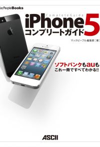 iPhone 5 コンプリートガイド