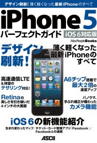 iPhone 5 パーフェクトガイド iOS 6 対応版