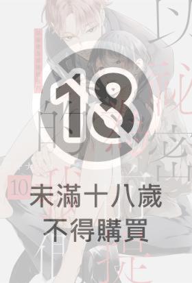 以祕密為前提的我們(第10話)完