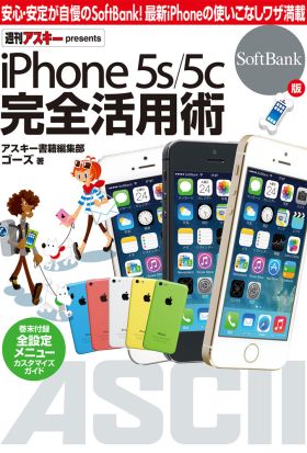 iPhone 5s/5c 完全活用術　SoftBank版