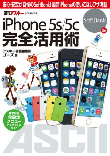 iPhone 5s/5c 完全活用術SoftBank版線上看,日文書線上看| BOOK☆WALKER