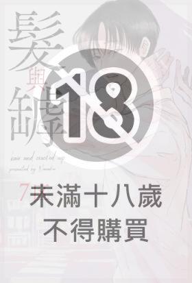 髮與罅(全)【含電子限定特典】