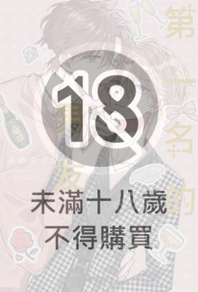 第一名的男友(全)【含電子限定特典】