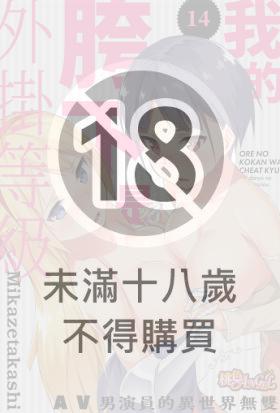 我的胯下是外掛等級～AV男演員的異世界無雙～(第14話)