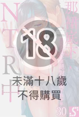 那裙底下，NTR中～風紀委員必須絕對服從不良少年(第30話)