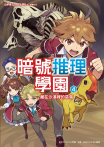暗號推理學園