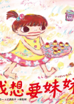 我想要妹妹