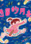 感冒的月亮