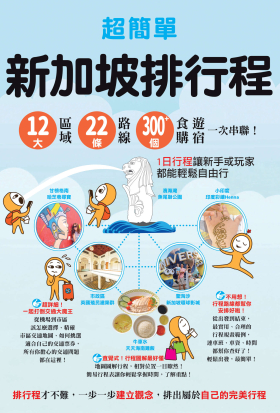 超簡單！新加坡排行程