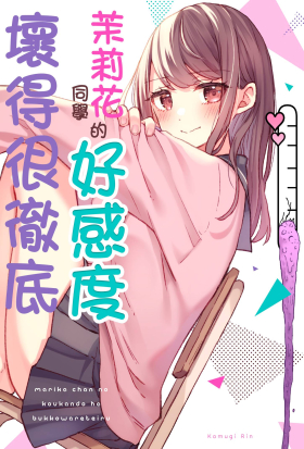茉莉花同學的好感度壞得很徹底(第6話)