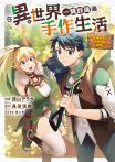 在異世界一隅舒適過手作生活～女神大人給的工坊性能好過頭了～ 第6話