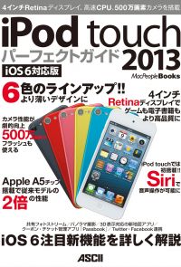 iPod touch パーフェクトガイド 2013　iOS 6対応版