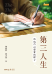 第三人生