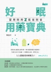 好眠用藥寶典