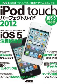 iPod touchパーフェクトガイド2012　iOS 5対応版