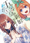五等分的新娘【春夏秋冬】(2)