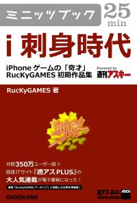 ｉ刺身時代　―iPhoneゲームの「奇才」　RucKyGAMES初期作品集