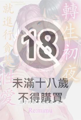 轉生初夜就進行貪婪性愛～王子的本命是惡役千金～(第32話)