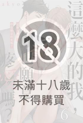 這麼大的我，你也願意疼愛嗎？(第6話)完