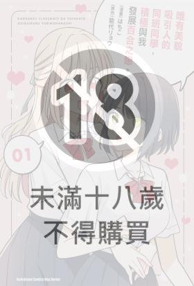 唯有美貌吸引人的同班同學，積極與我發展百合之戀。(1)