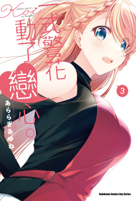 一式警花動了戀心。 (3)