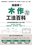 超圖解！木作工法百科【暢銷改版】