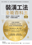 裝潢工法全能百科王【暢銷典藏修訂版】