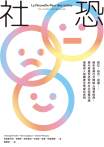 社恐：臉紅、結巴、迴避……解析各類社交障礙心理學經典，揭示害羞到恐慌的社交恐懼光譜，理解與人接觸產生焦慮的真相