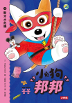 小狗邦邦