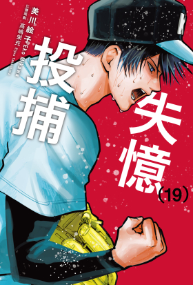 失憶投捕