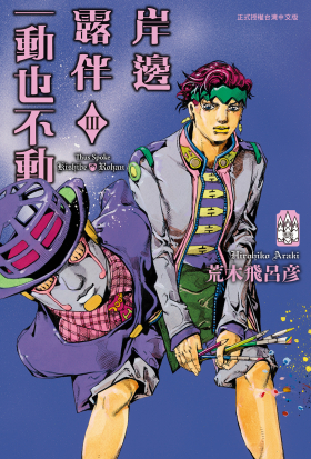 岸邊露伴一動也不動 (3)