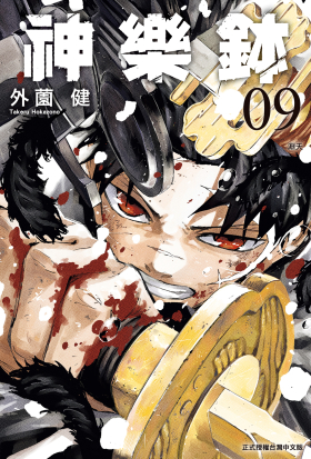 神樂鉢 (9)