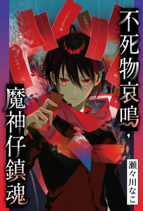 不死物哀鳴，魔神仔鎮魂 （單話） 第10話 前篇