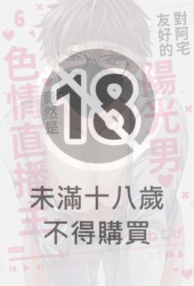 對阿宅友好的陽光男竟然是色情直播主(第6話)