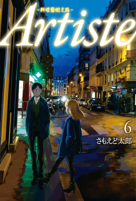 Artiste -料理藝術之路- 6