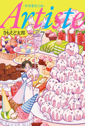 Artiste -料理藝術之路- 7