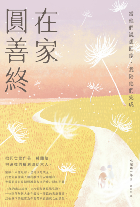 在家圓善終：當他們說想回家，我陪他們完成