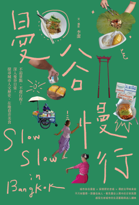 曼谷慢行：不追景點、不趕行程！深入曼谷日常，探尋城市人文歷史，在地巷弄美食