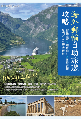 海外郵輪自助旅遊攻略：郵輪品牌X艙房預訂X航線選擇，熱門QA全方位解析