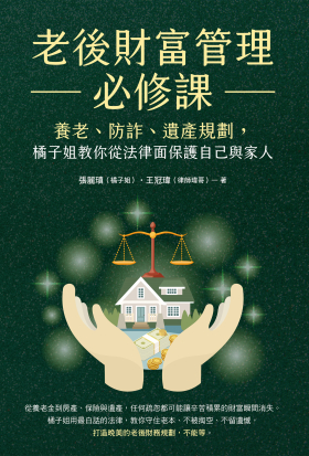 老後財富管理必修課：養老、防詐、遺產規劃，橘子姐教你從法律面保護自己與家人