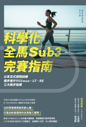科學化全馬Sub3完賽指南：以肯亞式週期訓練穩步提升