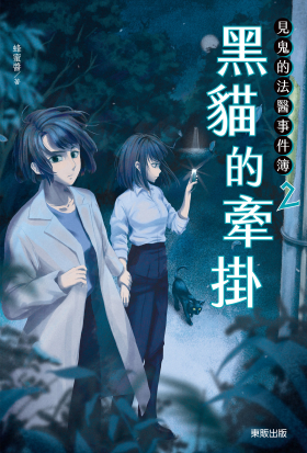 見鬼的法醫事件簿 2：黑貓的牽掛