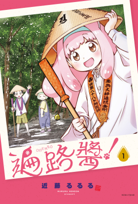 遍路醬！ 1