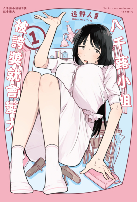 八千蕗小姐被誇獎就會變大 1